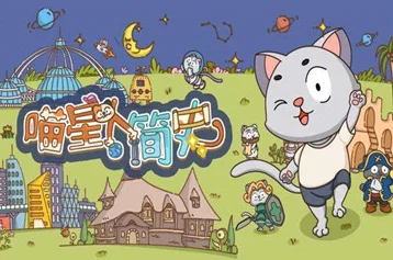 探索喵星奇遇，揭秘神秘喵星人休闲冒险之旅