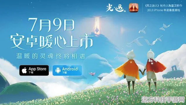 Sky光遇，一场心灵之旅，官服下载热度不减