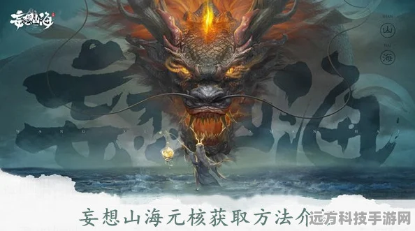 妄想山海手游，元核获取全攻略大揭秘