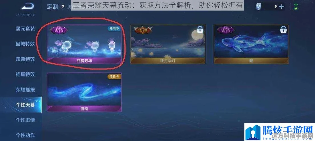 王者荣耀天幕获取全攻略，解锁你的专属视觉盛宴