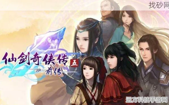 仙剑五前传手游深度剖析，探寻仙侠世界的无尽魅力