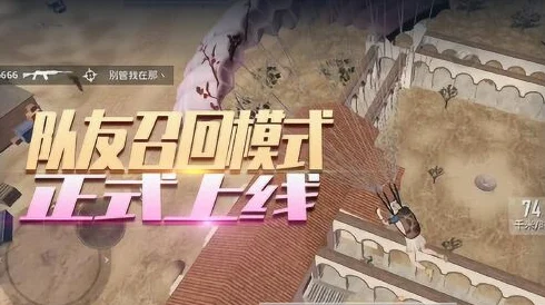 和平精英队友召回模式全攻略，掌握召回机制，逆转战局