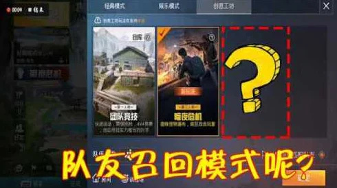 和平精英队友召回模式全攻略，掌握召回机制，逆转战局