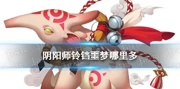 阴阳师铃铛噩梦全攻略，揭秘食梦貘的出没之地