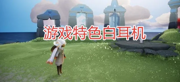 光遇白耳机获取攻略，轻松解锁游戏新风尚