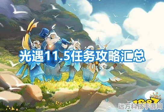 光遇风行季，先祖踪迹全揭秘，探索之旅不迷路