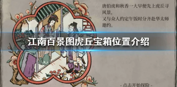 江南百景图虎丘秋香回忆，解锁神秘回忆的钥匙