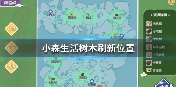 小森生活，解锁露桑松木采集秘籍，刷新时间与位置全攻略