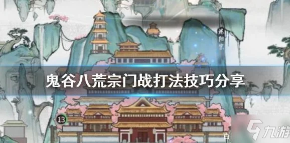 鬼谷八荒宗门战全攻略，解锁宗门战的制胜之道