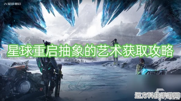 星球重启，揭秘抽象的艺术获取全攻略