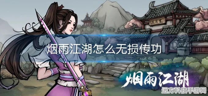 烟雨江湖幽州传功全揭秘，位置与技巧一网打尽