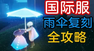 光遇雨伞先祖获取秘籍，星光不灭的探险之旅