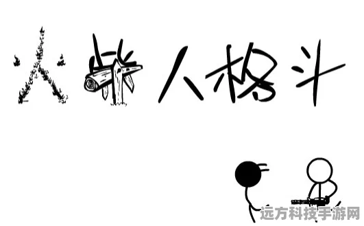 火柴人战斗艺术，Flash动作分解图带你领略格斗新境界