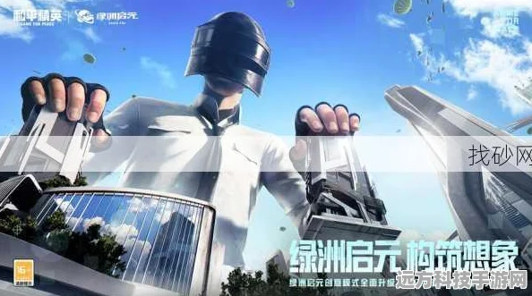 和平精英新版本燃爆登场，全新地图与玩法，挑战你的战斗极限！