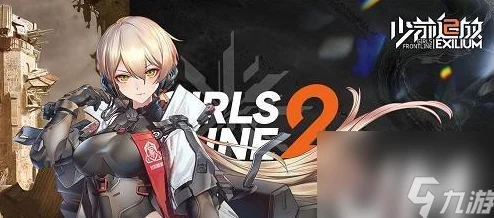 少前2追放与少女前线玩法深度剖析