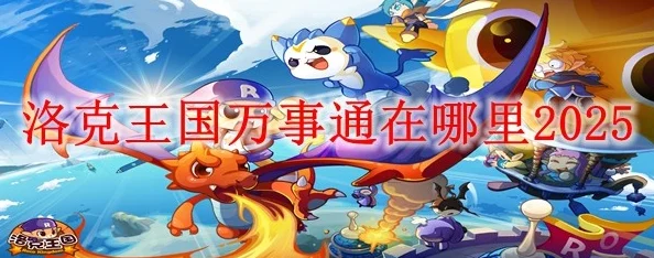 洛克王国手游万事通位置全揭秘，让你游戏探索更顺畅
