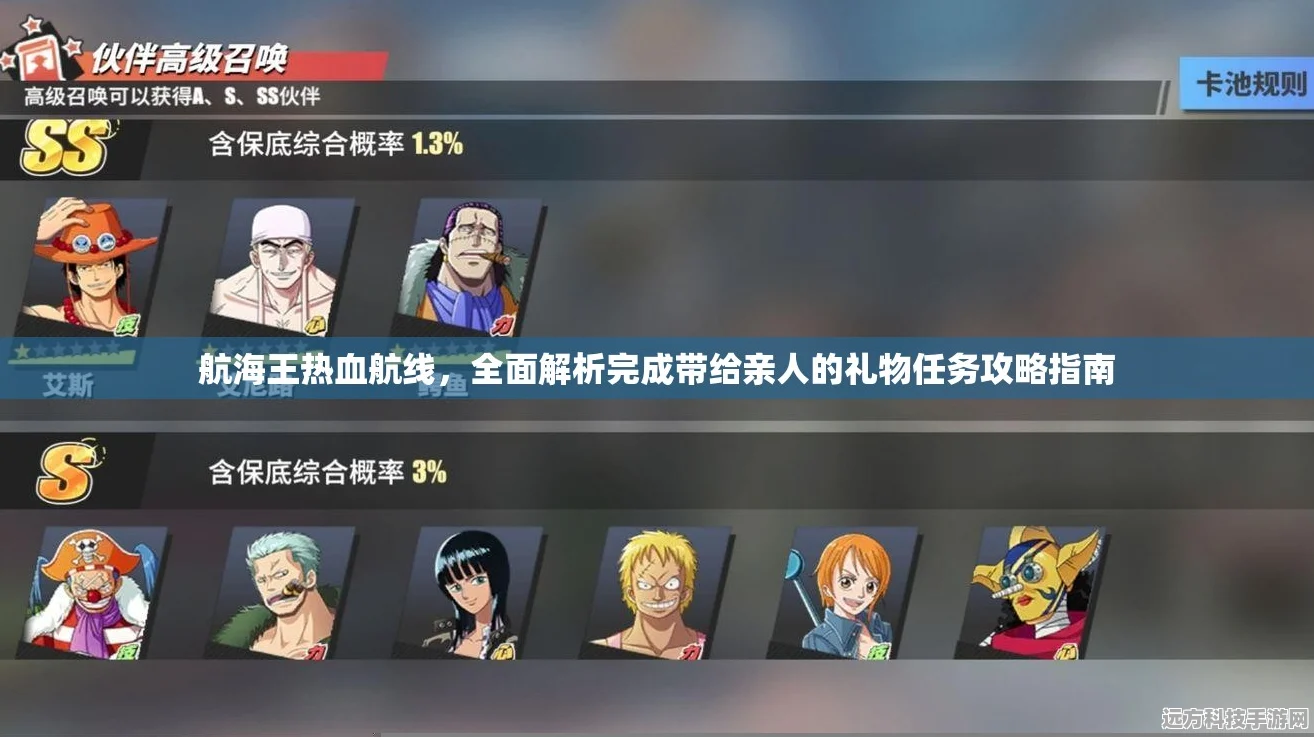 航海王热血航线，解锁给亲人的礼物，全面攻略大揭秘