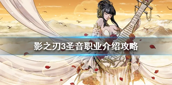 影之刃3圣音心法搭配全攻略