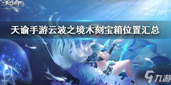 天谕手游云波之境，宝箱坐标位置全揭秘