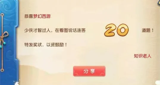 梦幻西游手游教师节看图说话，积分获取全攻略