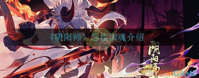 阴阳师新御魂恶楼，强度分析与实战应用