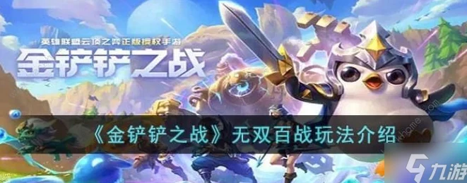 金铲铲之战无双百战，规则详解与策略探索