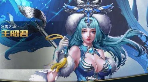 王者荣耀王昭君玩法全解析，冰雪女王的掌控之道