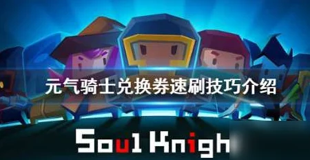 元气骑士，揭秘无限刷兑换券的高效小技巧