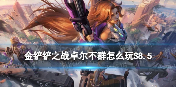 金铲铲之战，怪兽至高莫甘娜的崛起与征服传奇