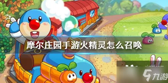 摩尔庄园手游，揭秘火灵珠的获取秘籍与探险之旅