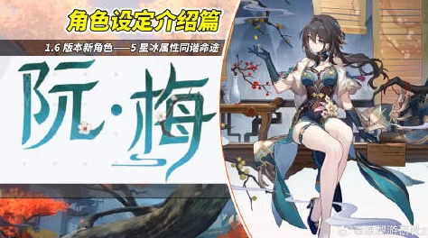 崩坏星穹铁道阮梅角色突破材料深度剖析