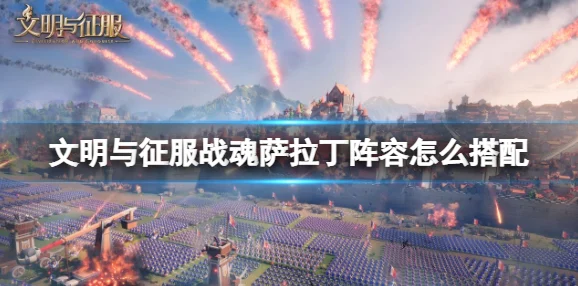 文明与征服战魂腓特烈，阵容搭配全攻略