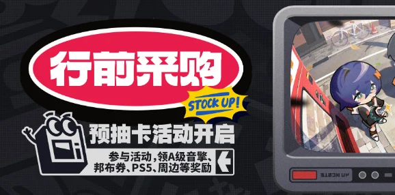 绝区零行前采购，预抽卡活动地址大揭秘！