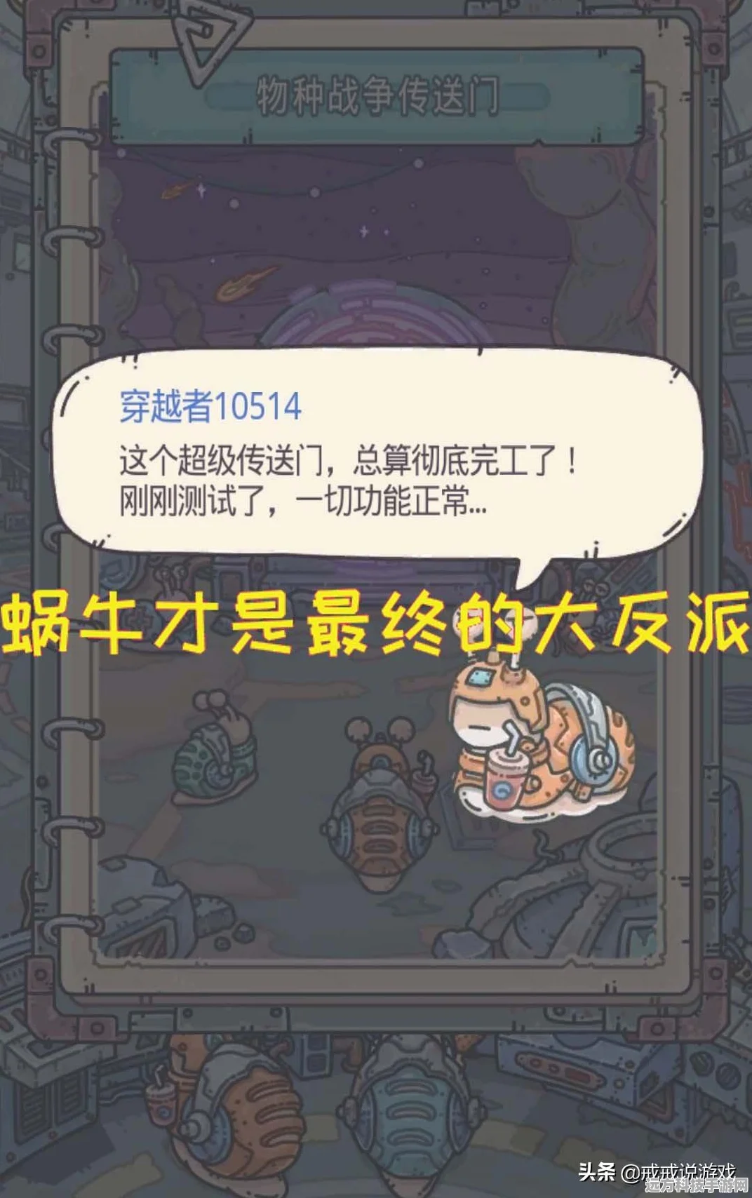 最强蜗牛穿越者手册六卷全攻略，解锁新境界