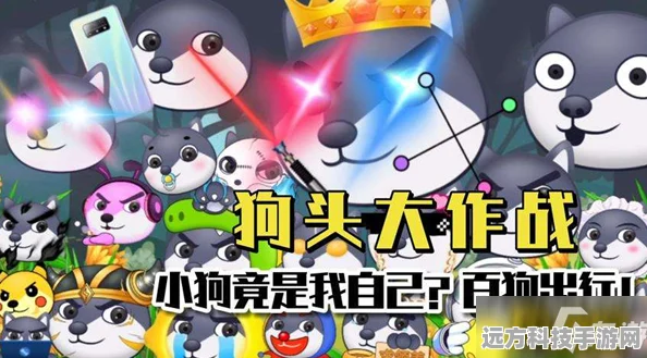 狗头大作战，策略塔防新纪元，手机版的欢乐挑战