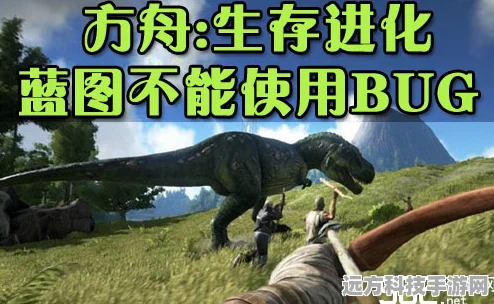 方舟，生存进化蓝图制作BUG揭秘，高效规避策略大公开
