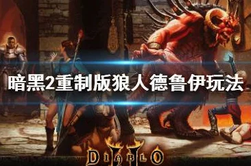 暗黑破坏神2重制版，狼人德鲁伊开荒全攻略
