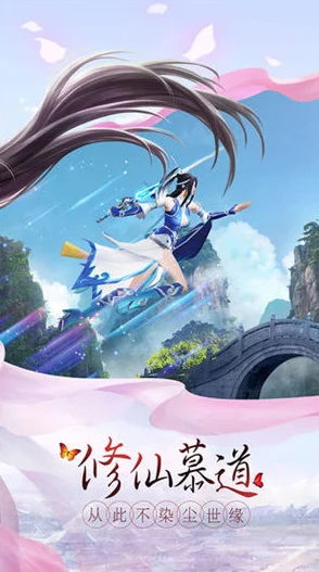 星尘仙诀震撼登场，开启你的全新仙侠冒险竞技之旅
