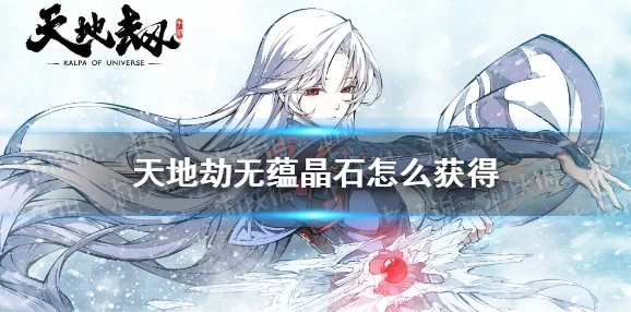 天地劫无蕴晶石获取全攻略，解锁隐藏道具的奥秘