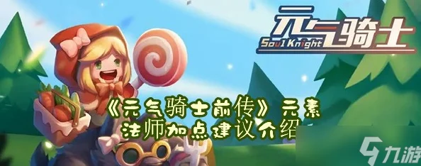 元气骑士前传，元素法师技能搭配的艺术探索