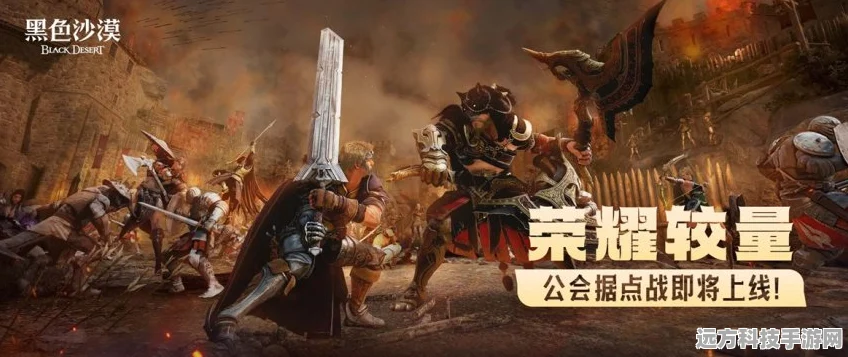 黑色沙漠手游公会据点战，荣耀之路，挑战无界的新篇章