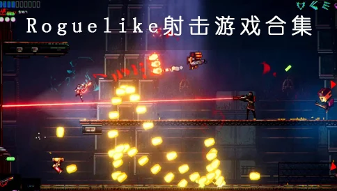 黎明前20分钟正式版燃爆上线，热血Roguelike射击冒险等你来战！