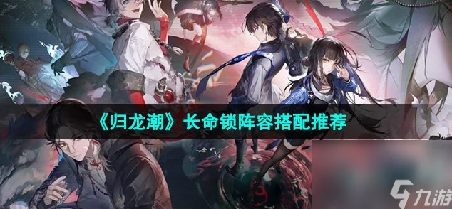 归龙潮长命锁技能全解析，精准定位，灵动输出