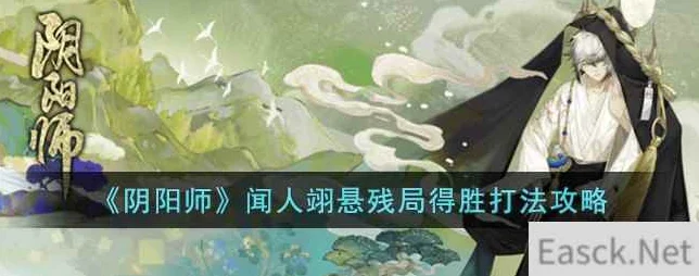 阴阳师闻人翊悬残局得胜，解锁全关卡秘籍大公开