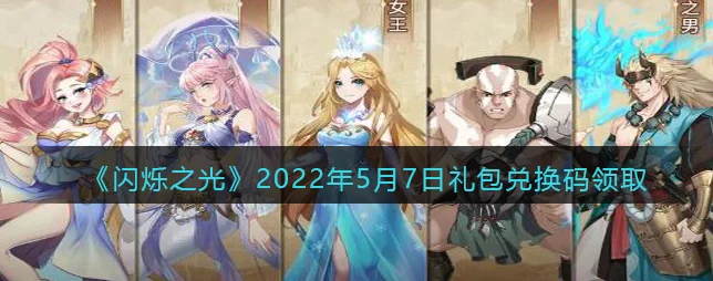 闪烁之光复苏之风兑换码大揭秘