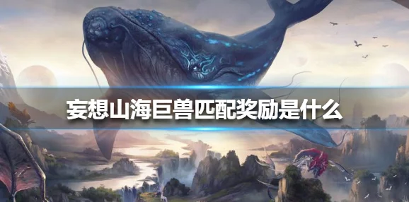 妄想山海异兽牙获取攻略，狩猎尖牙异兽的秘籍