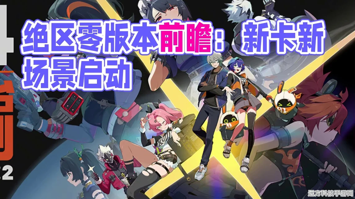 绝区零1.1前瞻直播，解锁兑换码，抢先体验新版本