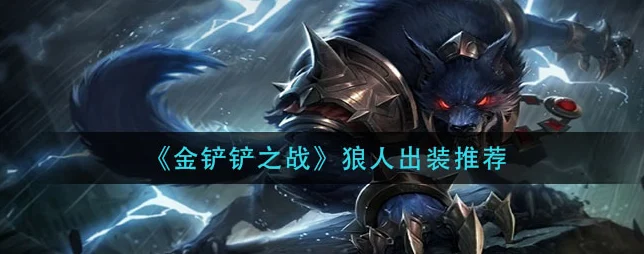 金铲铲之战，狼人出装全攻略，深度解析助你上分