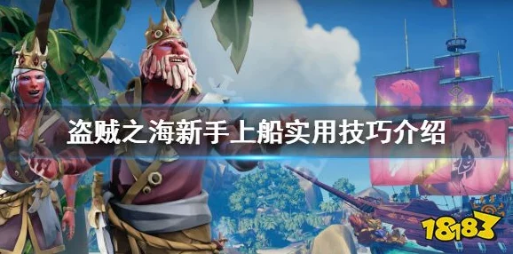 盗贼之海新手上船全攻略，扬帆起航，征服海域