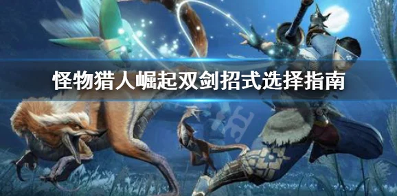 怪物猎人崛起，毕业双刀高手秘籍，解锁极致狩猎快感